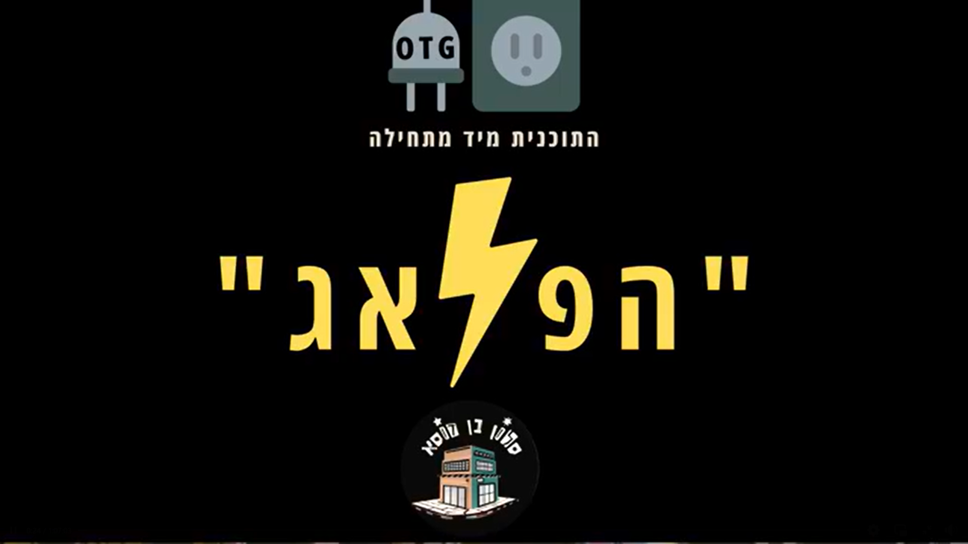 הפלאג - פרק מחווה לזכר נומי